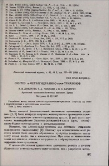 Синтез α-метилгидразино-симм-триазинов