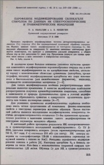 Парофазное модифицирование силикагеля стиролом по данным ИК спектроскопических и гравиметрических измерений