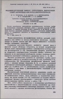 Модифицирующий эффект сополимера виниловый спирт-акриловая кислота в фотоматериале