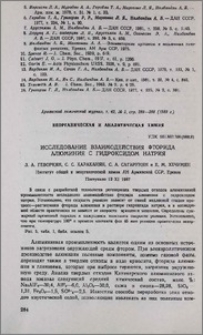 Исследование взаимодействия фторида алюминия с гидроксидом натрия