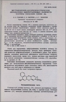 Экстракционно-абсорбциометрическое определение микрограммовых количеств платины нильским синим "Б"