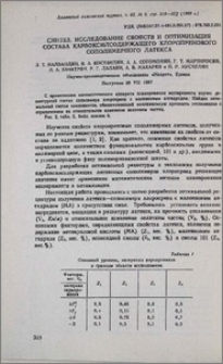 Синтез, исследование свойств и оптимизация состава карбоксилсодержащего хлоропренового сополимерного латекса
