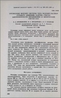 Трехфазные жидкие системы типа водный раствор сульфата аммония—ацетон—гексан. Закономерности образования и химический состав фаз