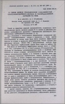 О связи между реакционной способностью азаадамантанового кольца и распределением зарядов на нем