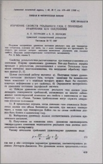 Изучение свойств реального газа с помощью уравнения его состояния