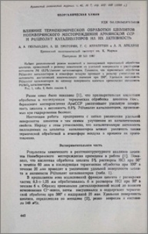 Влияние термохимической обработки цеолитов Ноемберянского месторождения Армянской ССР и Рd/цеолит катализаторов на их активность