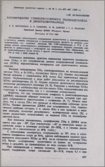 Хлорирование стереорегулярного полиацетилена в диметилформамиде