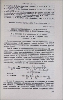 Низкотемпературное галоидирование поливиниленцианида в диметилформамиде