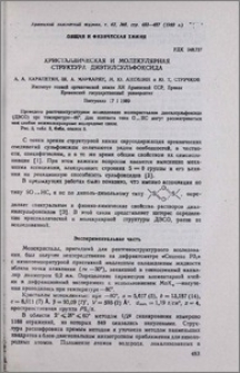 Кристаллическая и молекулярная структура диэтилсульфоксида