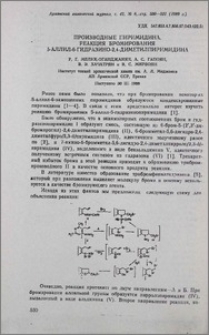 Производные пиримидина. Реакция бромирования 5-аллил-6-гидразино-2,4-диметилпиримидина