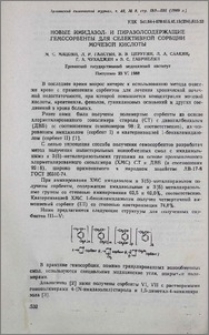 Новые имидазол- и пиразолсодержащие гемосорбенты для селективной сорбции мочевой кислоты