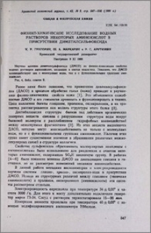 Физико-химическое исследование водных растворов некоторых аминокислот в присутствии диметилсульфоксида