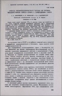 Синтез четыреххлористого титана из рутила воздействием смеси хлора с природным газом