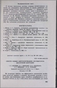 Синтез новых азотсодержащих ингибиторов кислотной коррозии