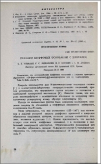 Реакции шиффовых оснований с хлоралем