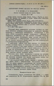 Изотопный обмен метана на оксиде цинка