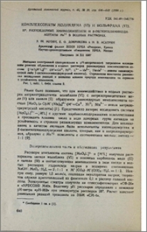 Комплексонаты молибдена (VI) и вольфрама(VI). II. Разноядерные иминодиацетаты и β-оксиэтилиминодиацетаты МоVI в водных растворах.