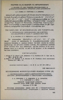 Исследование флуоресцентной реакции ртути (II)с 2-метокси-6-хлор-9-(1-метил-4-диэтиламинобутиламино)-акридина дигидрохлоридом в присутствии галогенидов