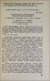 Препаративная тонкослойная хроматография элементов. IV. Разделение и выделение золота, селена и теллура.