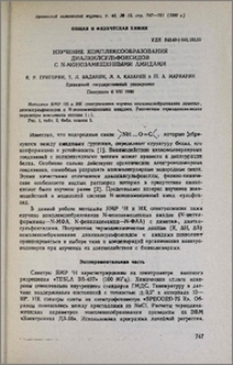 Изучение комплексообразования диалкилсульфоксидов с N-монозамещенными амидами