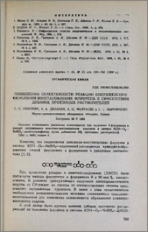 Повышение селективности реакции сопряженного окисления-восстановления флуорена в присутствии добавок протонных растворителей