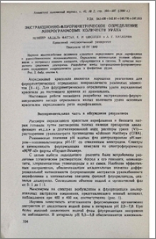 Экстракционно-флуориметрическое определение микрограммовых количеств урана