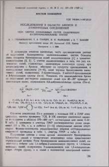 Исследования в области аминов и аммониевых соединений. CCIV. Синтез аммониевых солей, содержащих 2,3-дибромалкильную группу