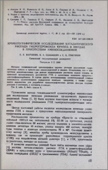 Хроматографическое исследование каталитического распада гидропероксида кумола в амидах в присутствии аминосоединений