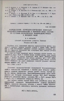 Определение термодинамических констант комплексообразования в паровой фазе систем со слабым химическим взаимодействием в жидкой фазе