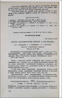 Синтез ненасыщенных диолов и дихлоридов