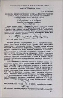 Кинетика каталитического распада гидропероксида кумола под действием хелатного комплекса аланината меди в водной среде