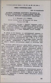 Влияние природы инертного носителя на процесс совместного гидрирования ацетона и этилена методом спилловера водорода