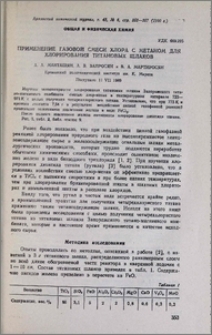 Применение газовой смеси хлора с метаном для хлорирования титановых шлаков