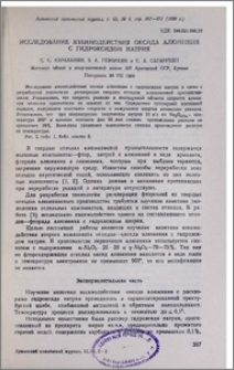 Исследование взаимодействия оксида алюминия с гидроксидом натрия