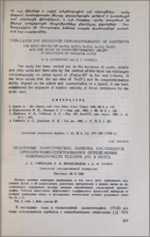 Некоторые теоретические заметки, касающиеся хроматографо-спектрального определения микроколичеств теллура (IV) в ИОТСХ