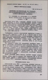 Влияние растворителя на реакции трет-бутилпероксильного радикала с алифатическими аминами