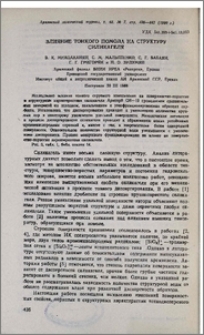 Влияние тонкого помола на структуру силикагеля