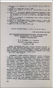 Экстракционно-фотометрическое определение хрома родамином С в промстоках, почвах и растениях