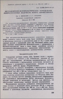 Экстракционно-флуориметрическое определение микрограммовых количеств золота акрифлавином