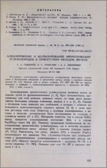 Алкилирование и бензилирование ароматических углеводородов в присутствии оксидов железа