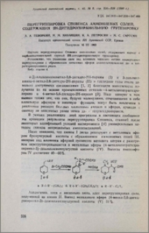 Перегруппировка Стивенса аммониевых солей, содержащих 2Н-дигидропиранильную группировку