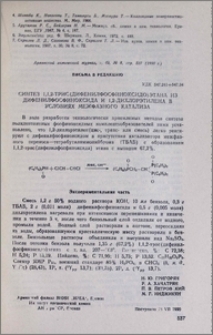 Синтез 1,1,2-трис(дифенилфосфиноксидо)этана из дифенилфосфиноксида и 1,2-дихлорэтилена в условиях межфазного катализа