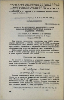Синтез четвертичных аммониевых солей взаимодействием третичных аминов с 3,4-дихлор-1-бутеном