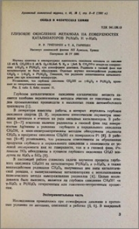 Глубокое окисление метанола на поверхностях катализаторов Рt/АL203 и γ-АL203