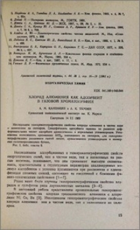 Хлорид алюминия как адсорбент в газовой хроматографии