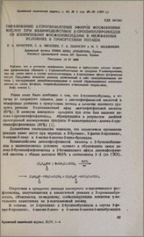 Образование 2-пропиниловых эфиров фосфиновых кислот при взаимодействии 2-пропинилбромидов со вторичными фосфиноксидами в межфазных условиях в присутствии поташа.