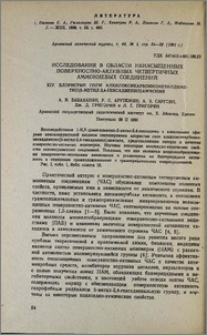 Исследования в области ненасыщенных поверхностно-активных четвертичных аммониевых соединений. XIV. Хлористые соли алкилоксикарбонилметилдиметил(5-метил-2,4-гексадиенил)аммония