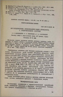 Исследование взаимодействия криолита с гидроксидом натрия