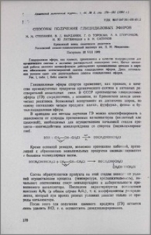 Способы получения глицидиловых эфиров