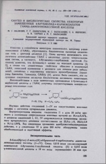 Синтез и биологические свойства некоторых замещенных 4- бутанолид-4-карбоксилатов гамма-аммониомасляной кислоты